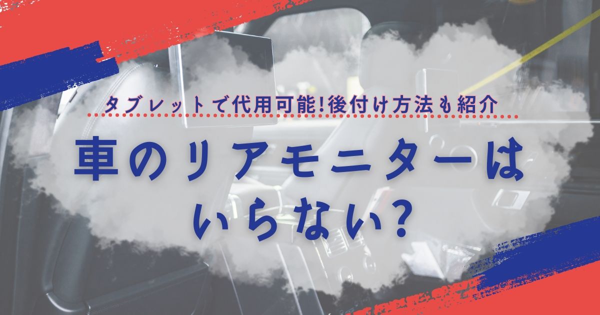 車のリアモニターはいらない?タブレットで代用可能!後付け方法も紹介