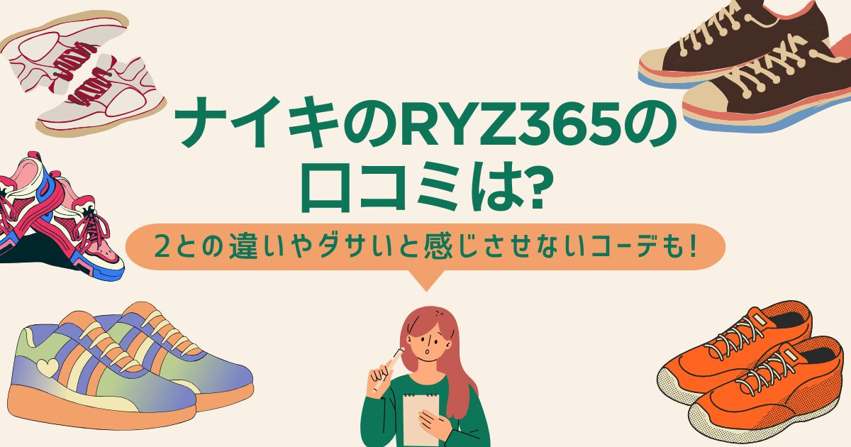 ナイキのRYZ365の口コミは？のアイキャッチ画像