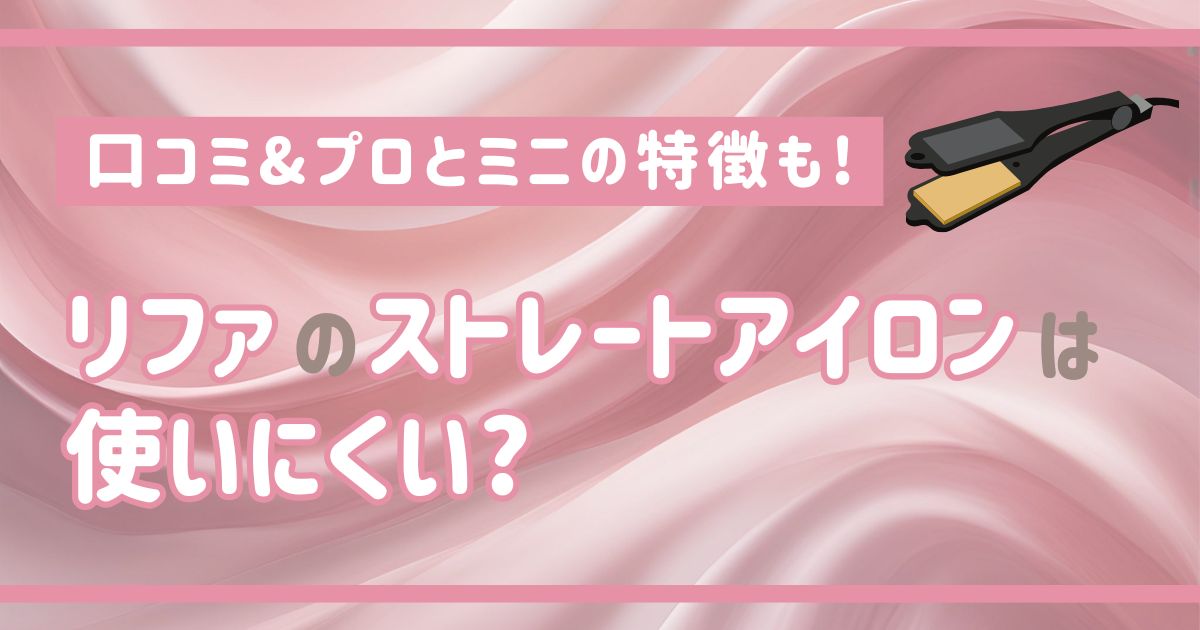 リファのストレートアイロンは使いにくい?口コミ&プロとミニの特徴も!