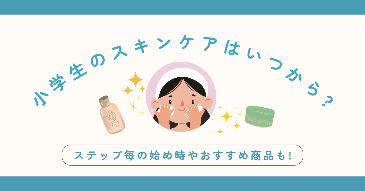 小学生のスキンケアはいつから?判断方法や正しいやり方、おすすめも!