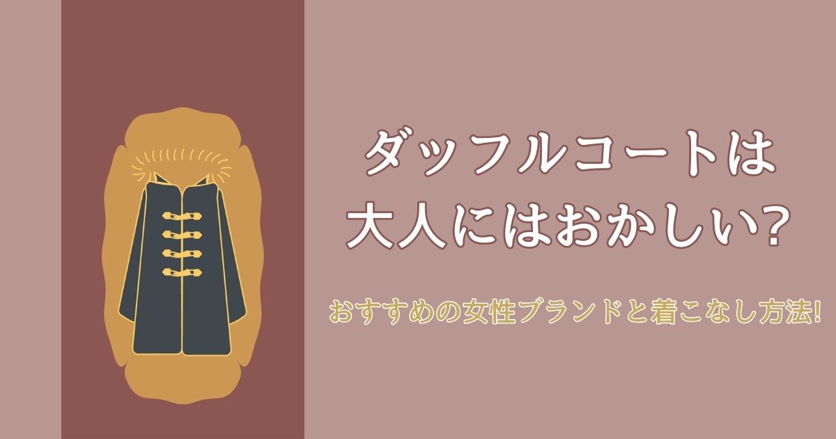 ダッフルコートは大人にはおかしい?おすすめの女性ブランドと着こなし方法!