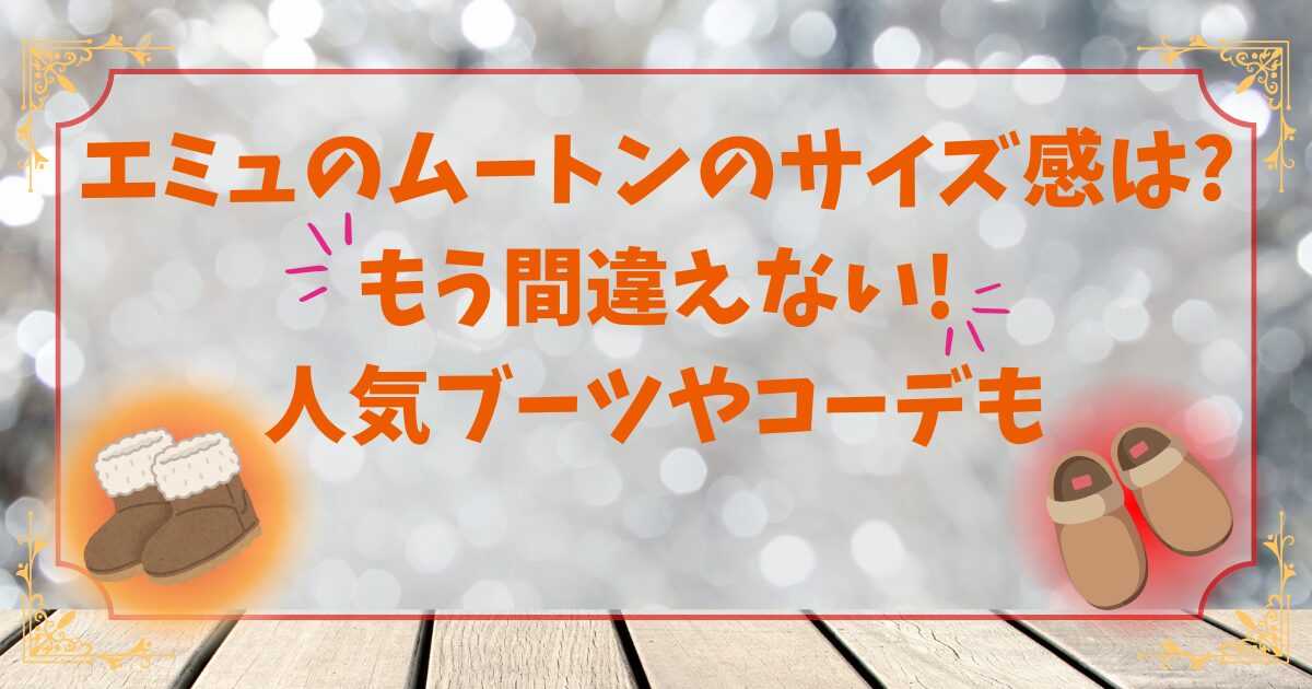 エミュのムートンのサイズ感は?もう間違えない!人気ブーツやコーデも