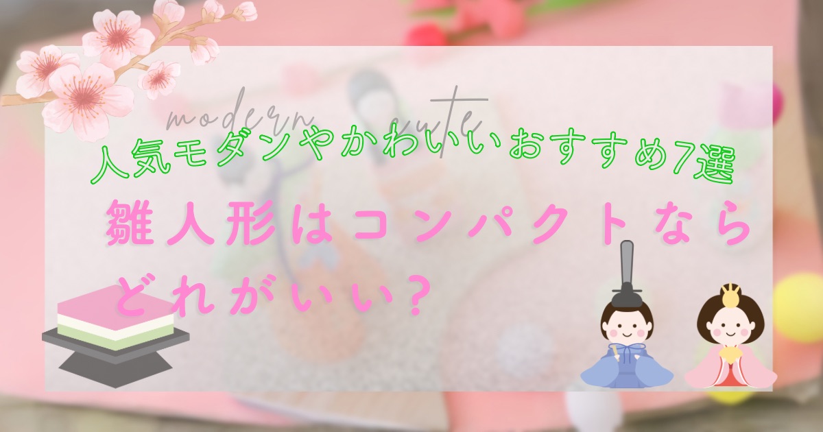 雛人形はコンパクトならどれがいい?