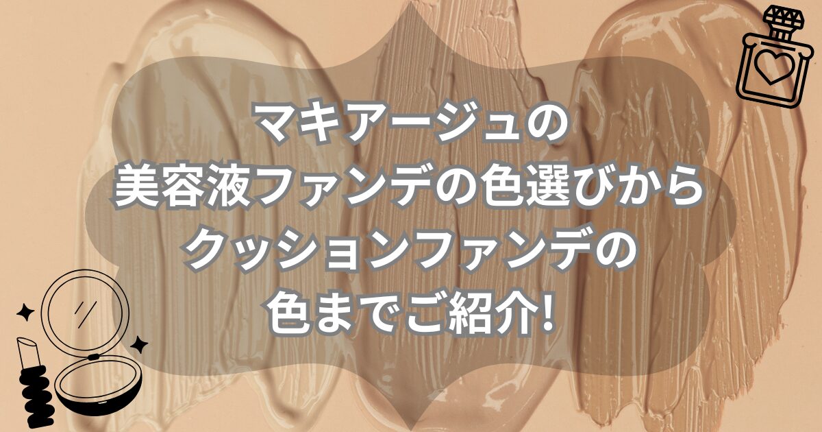 マキアージュの美容液ファンデの色選びからクッションファンデの色までご紹介!