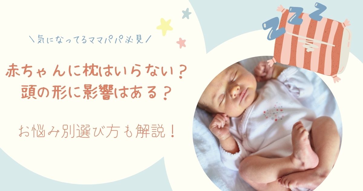 赤ちゃん　枕　眠る