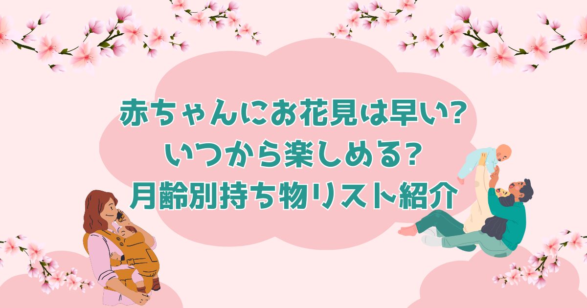 お花見は赤ちゃんには早い いつから楽しめる 月齢別持ち物リスト紹介