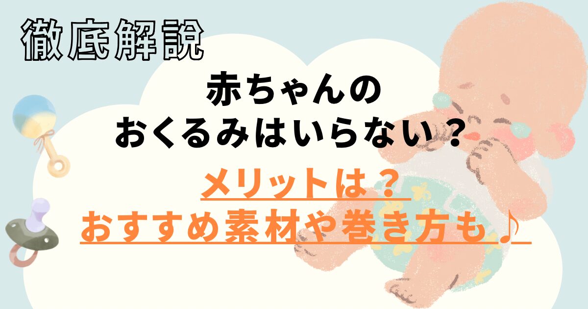 赤ちゃんにおくるみはいらない?