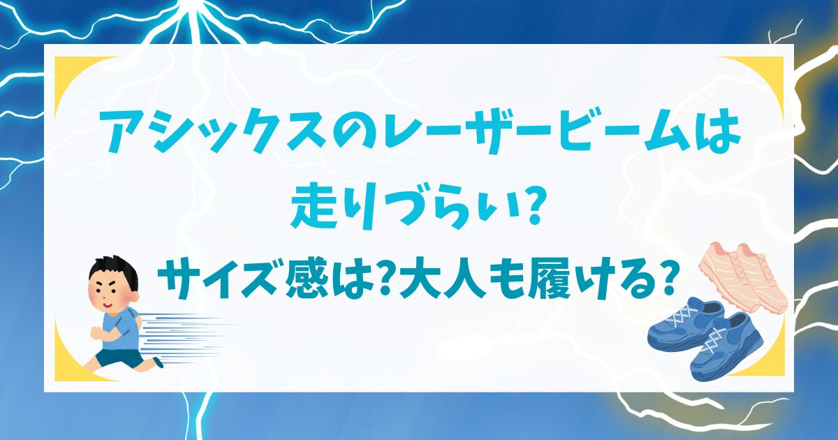 アシックスのレーザービームは走りづらい?スペックは?大人も履ける?