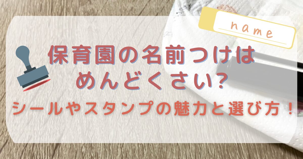 保育園の名前つけはめんどいくさい?