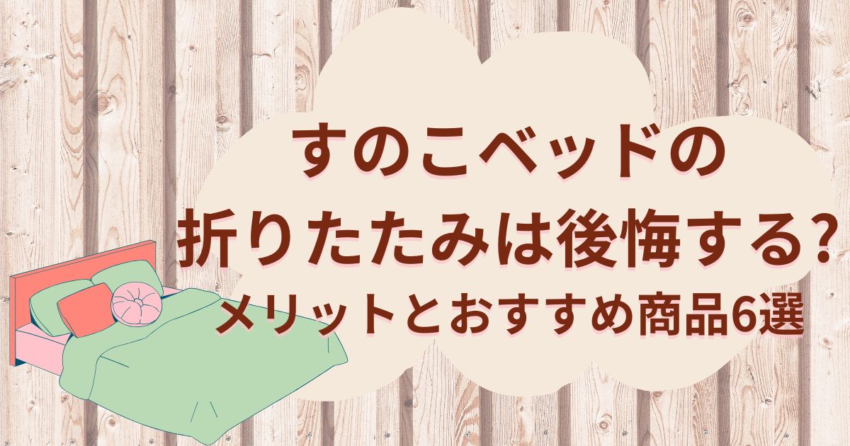 すのこベッドの折りたたみは後悔する?