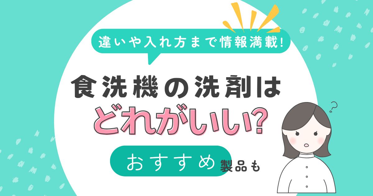 食洗機の洗剤はどれがいい?