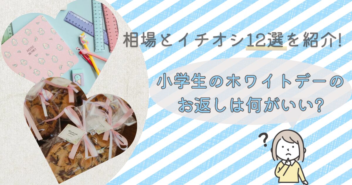 小学生のホワイトデーのお返しは何がいい?