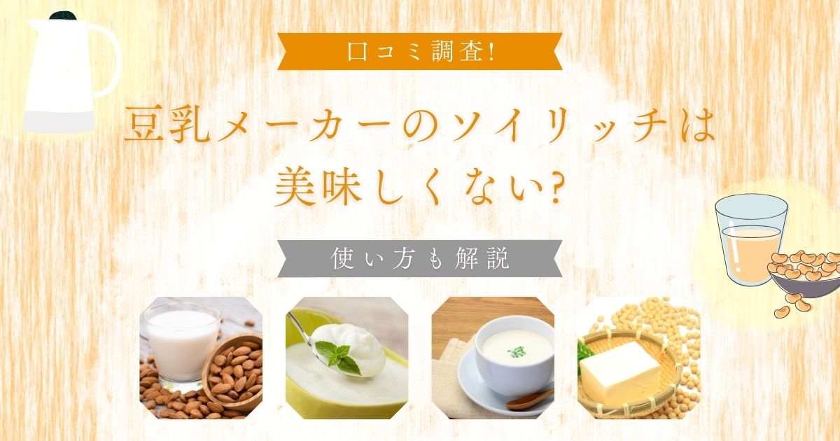 豆乳メーカーのソイリッチは美味しくない?口コミ検証!使い方も解説