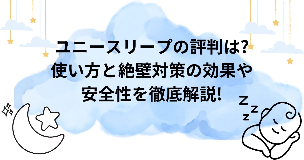 ユニースリープの評判は?使い方と絶壁対策の効果や安全性を徹底解説!