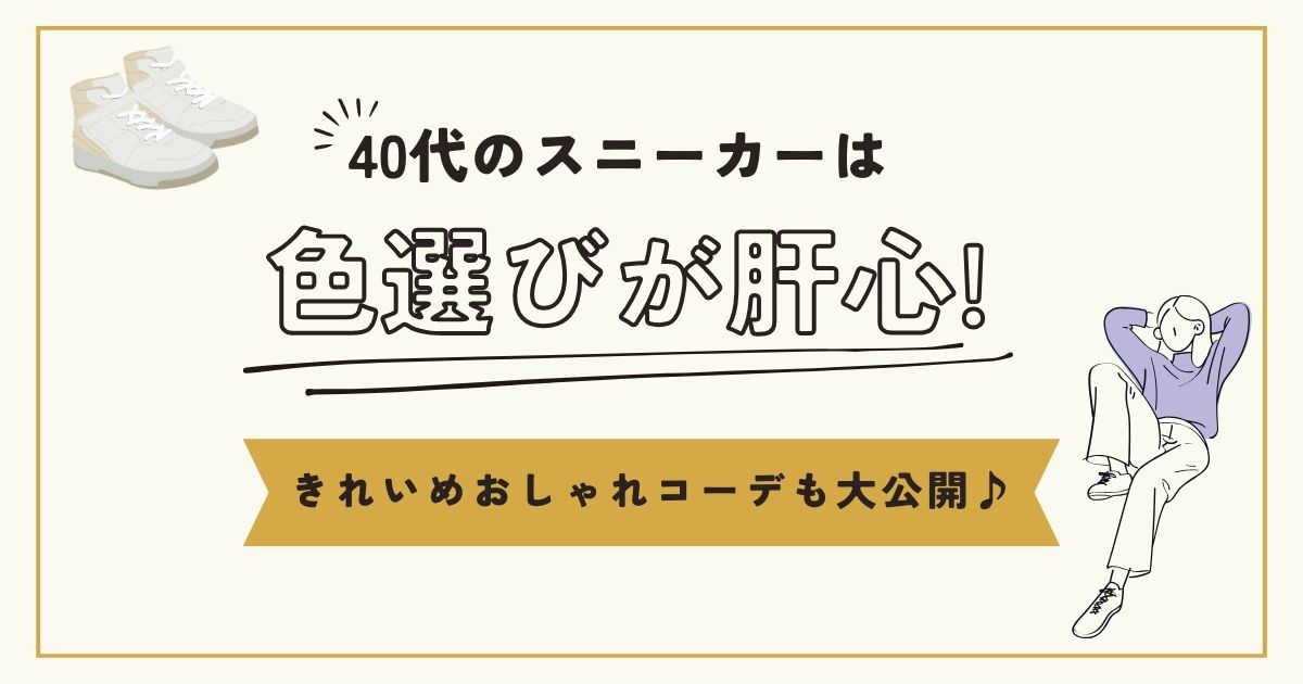 40代のスニーカーは色選びが肝心!