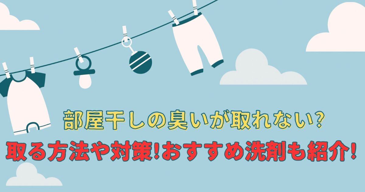 部屋干しの臭いが取れない？