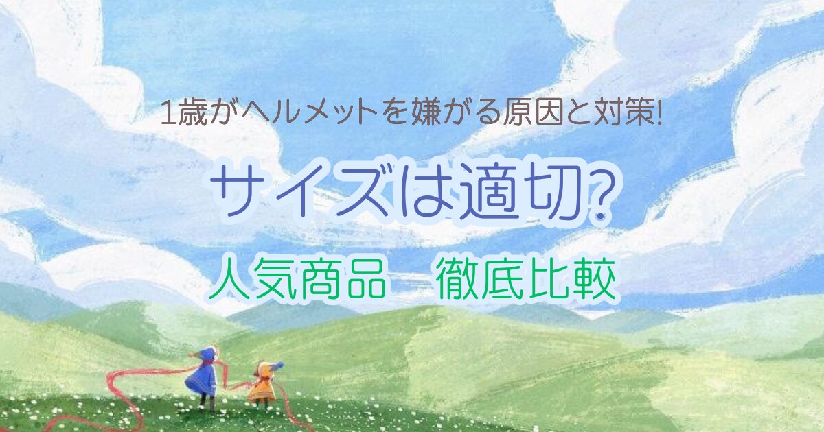 1歳がヘルメットを嫌がる