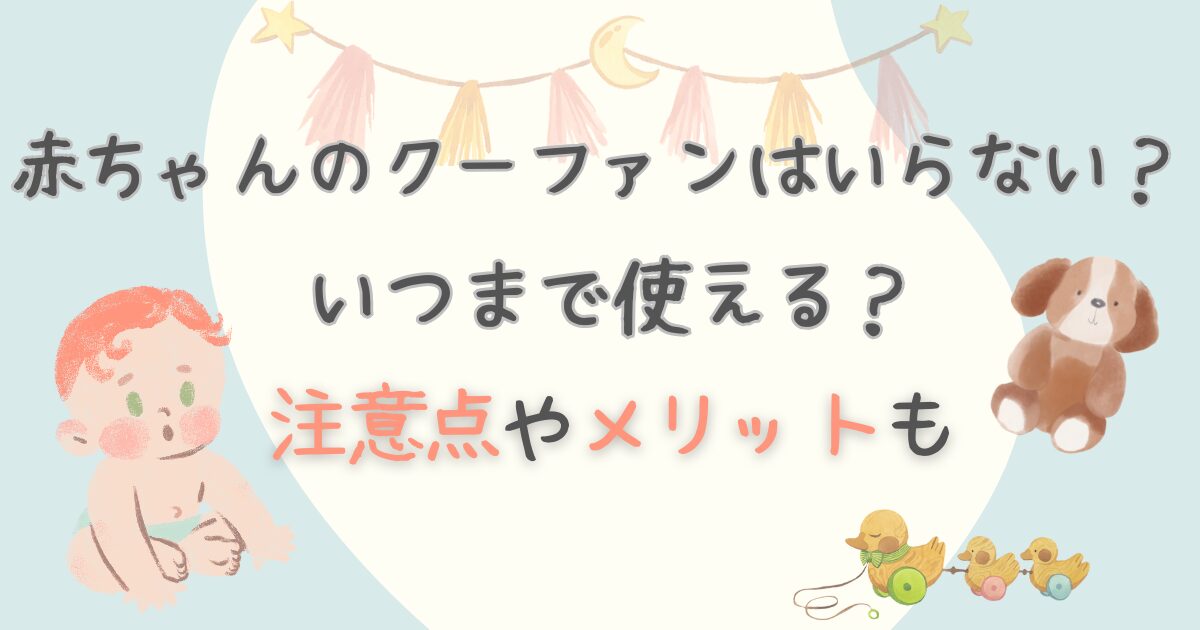 赤ちゃん　クーファン　いらない