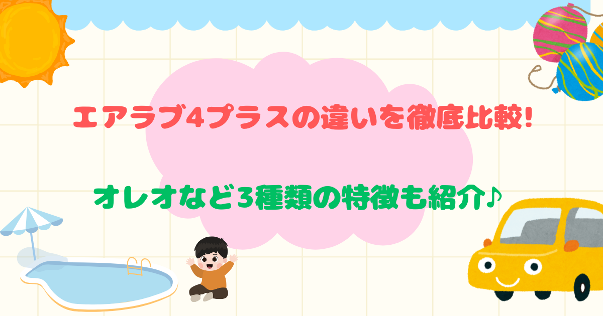 エアラブ4プラスの違いを徹底比較!
