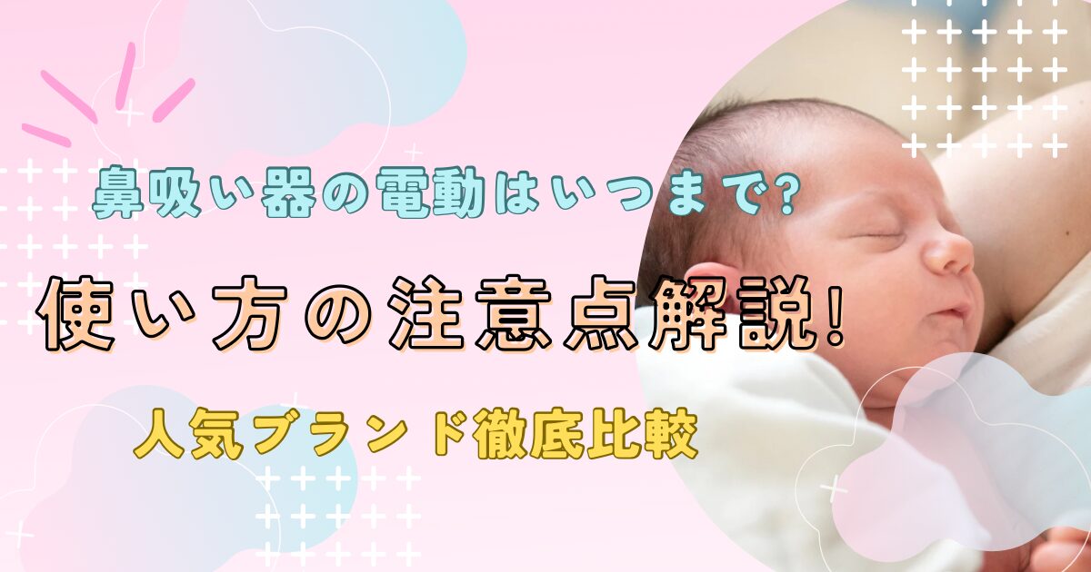 電動鼻吸い器はいつまで?