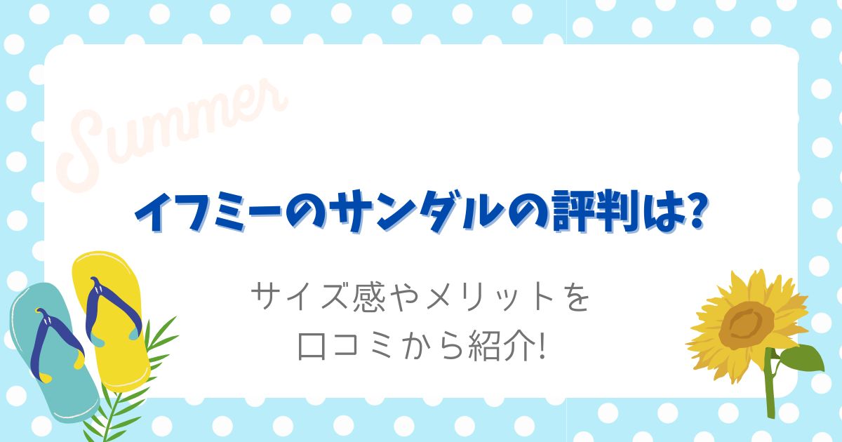 イフミーのサンダルの評判は?サイズ感やメリットを口コミから紹介!
