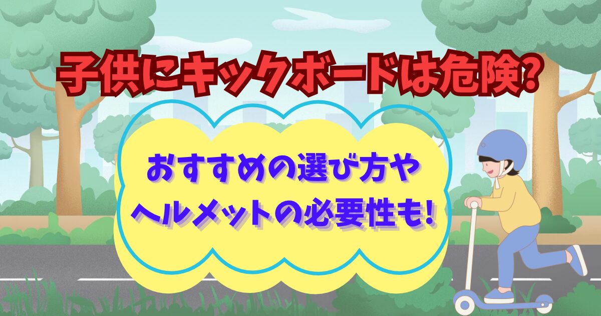 子供にキックボードは危険?おすすめの選び方やヘルメットの必要性も!