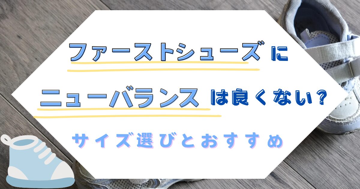 ファーストシューズにニューバランスは良くない?