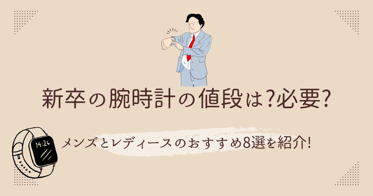 新卒の腕時計の値段は?必要?メンズとレディースのおすすめ8選を紹介!