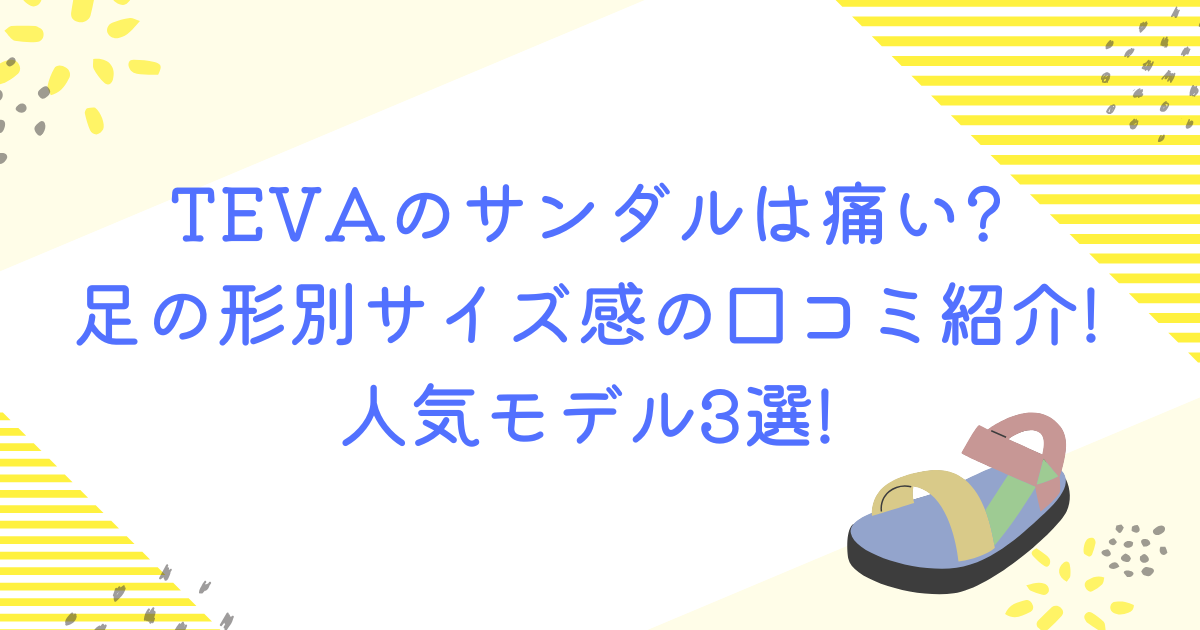 TEVA サンダル 痛い