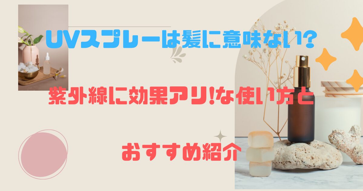 UVスプレーは髪に意味ない?