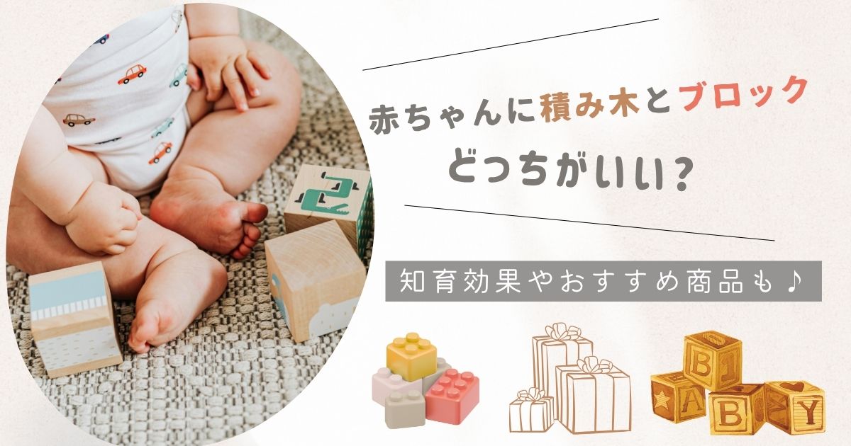 赤ちゃんに積み木とブロックどっちがいい?地区効果やおすすめ商品も!