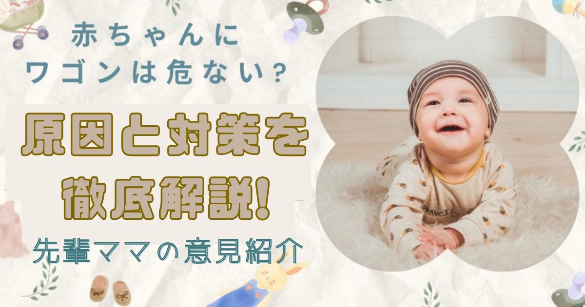 赤ちゃんにワゴンは危ない?
