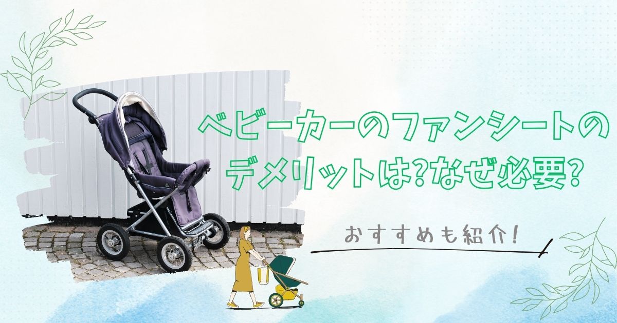 ベビーカーのファンシートのデメリットは?なぜ必要?おすすめも紹介!