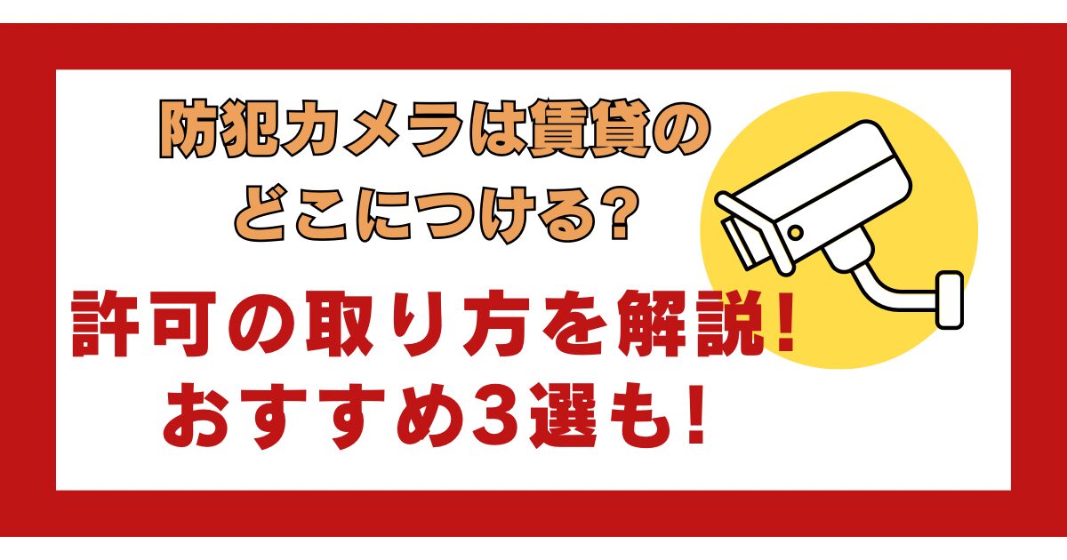 防犯カメラは賃貸のどこに付ける?