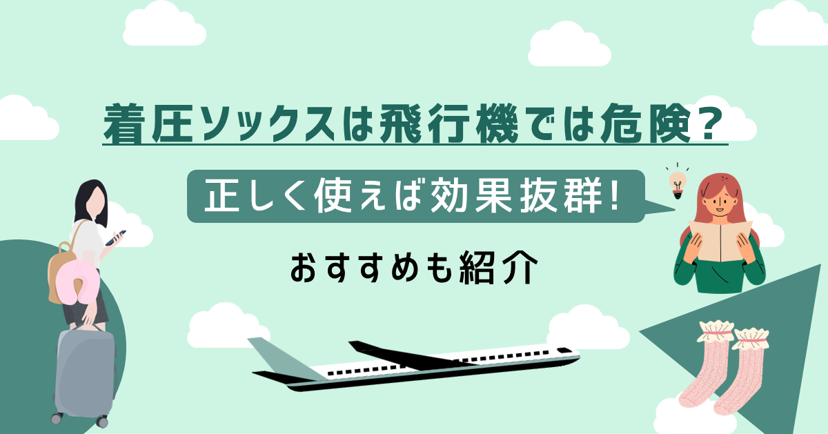 着圧ソックスは飛行機では危険？のアイキャッチ画像
