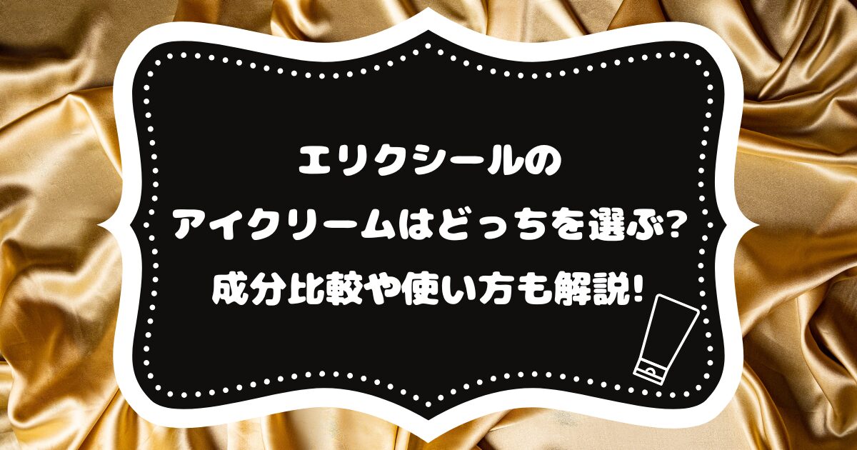 エリクシールのアイクリームはどっちを選ぶ?成分比較や使い方も解説!