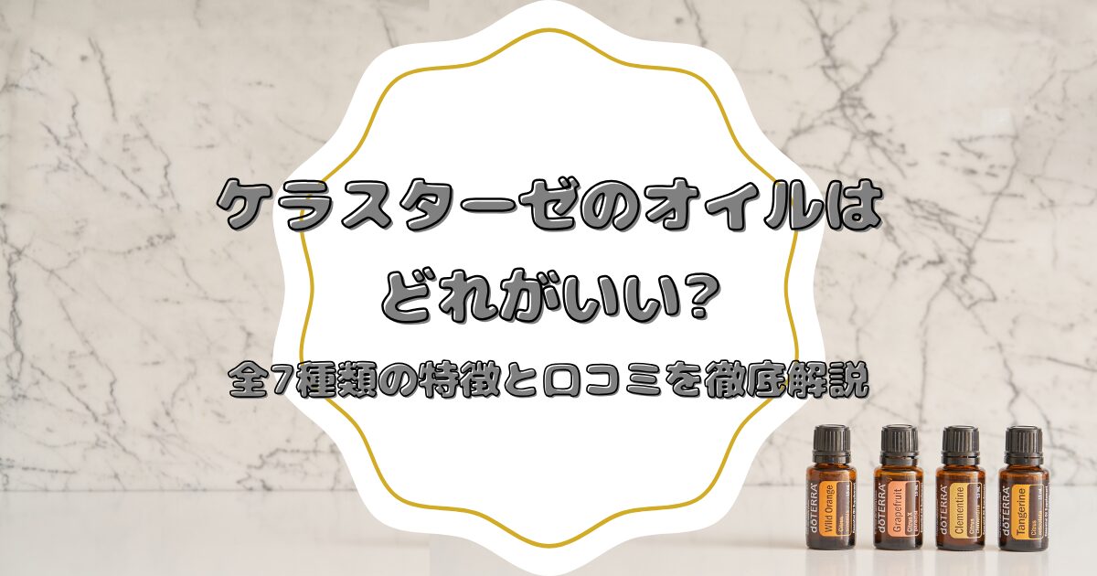 ケラスターゼのオイルはどれがいい?全7種類の特徴と口コミを徹底解説!