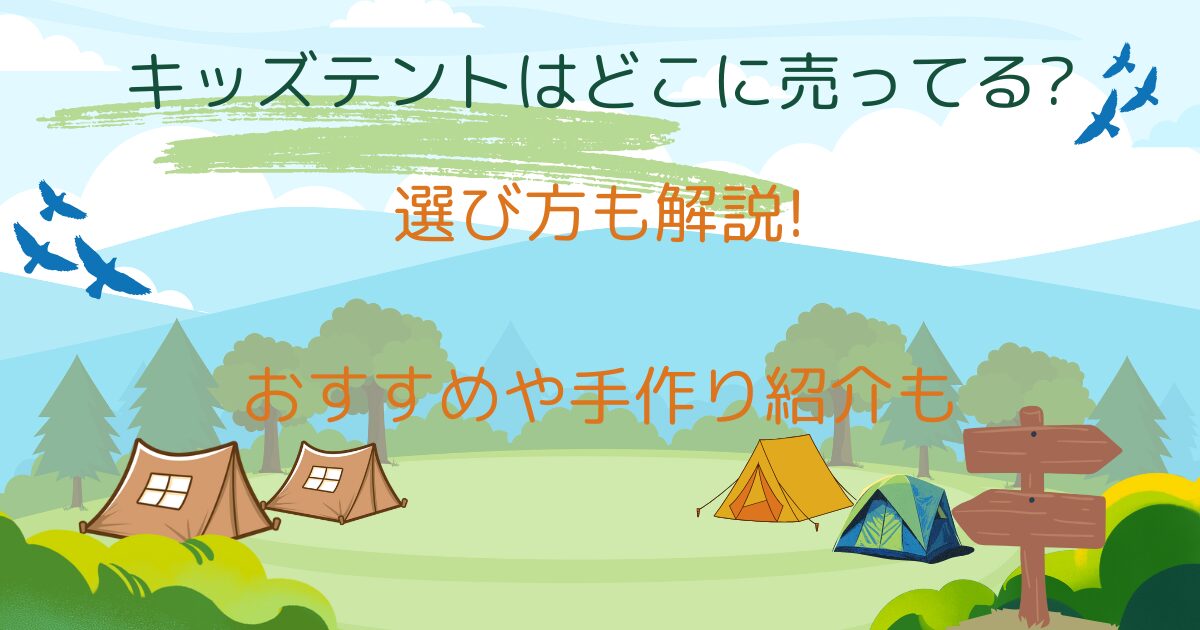 キッズテントはどこに売ってる?