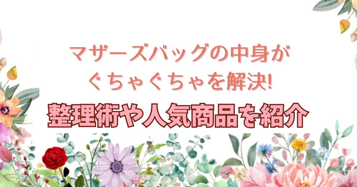 マザーズバッグの中身がぐちゃぐちゃを解決!