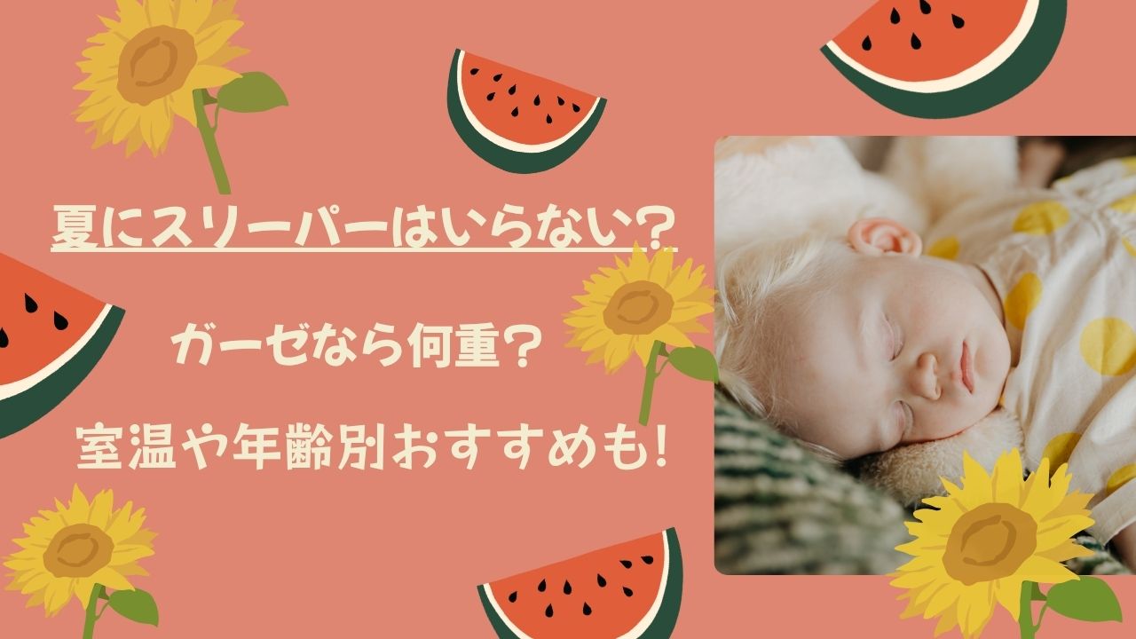 夏にスリーパーはいらない?ガーゼなら何重?室温や年齢別おすすめも!