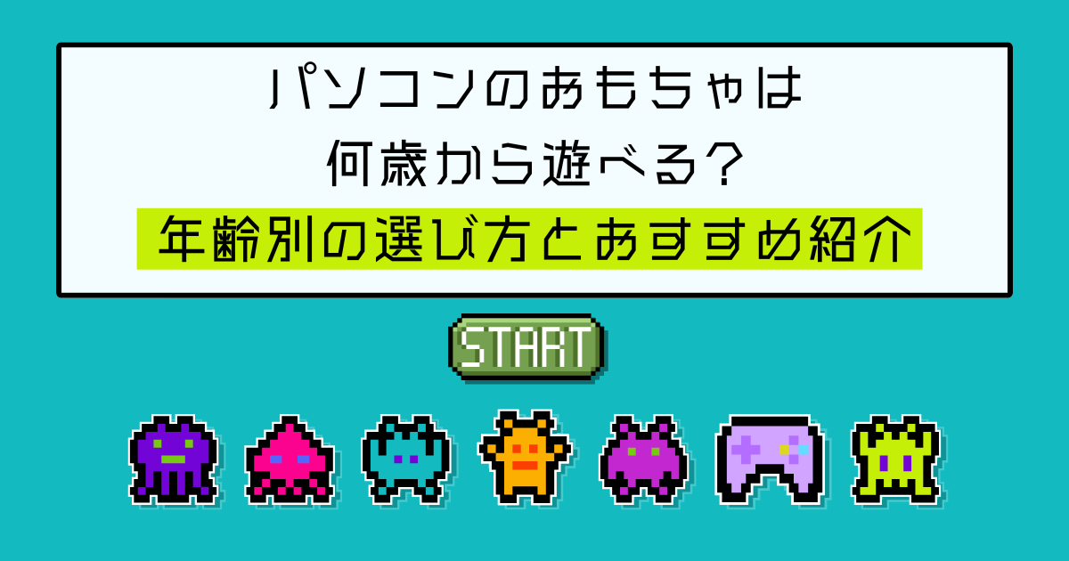 パソコンのおもちゃは何歳から遊べる?