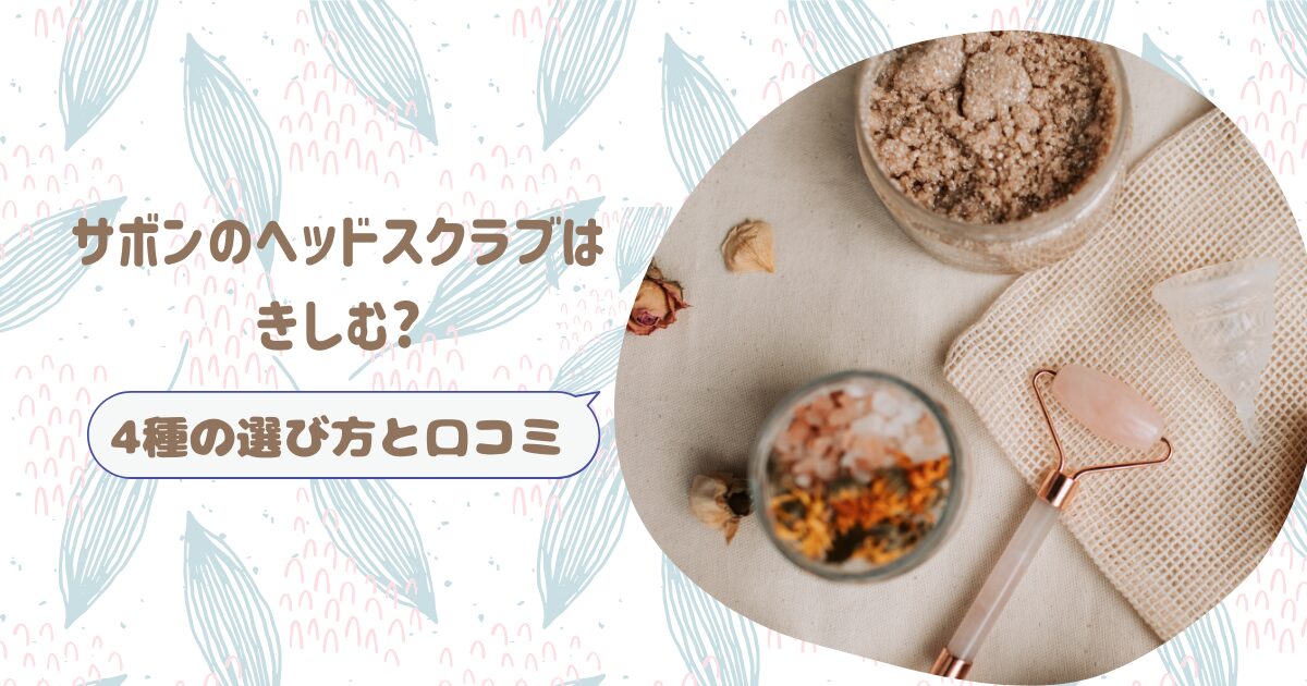 サボンのヘッドスクラブはきしむ?