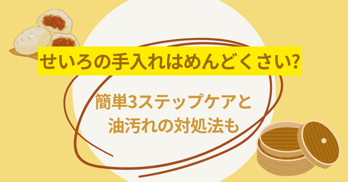 せいろ 手入れ めんどくさい