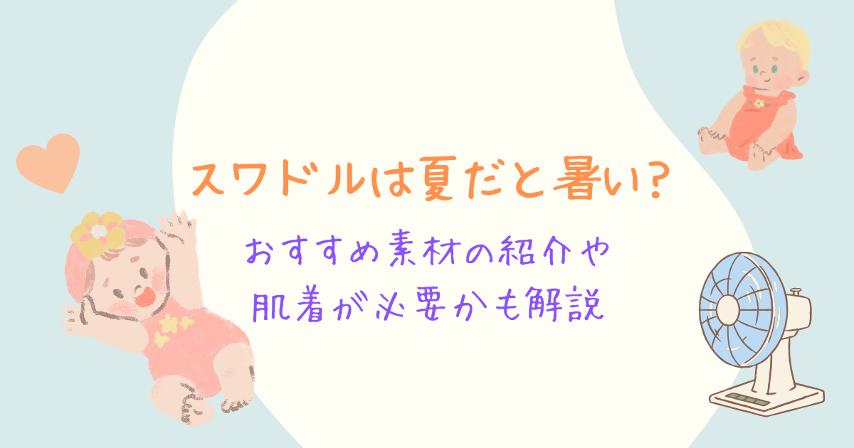 スワドルは夏だと暑い?おすすめ素材の紹介や肌着が必要かも解説