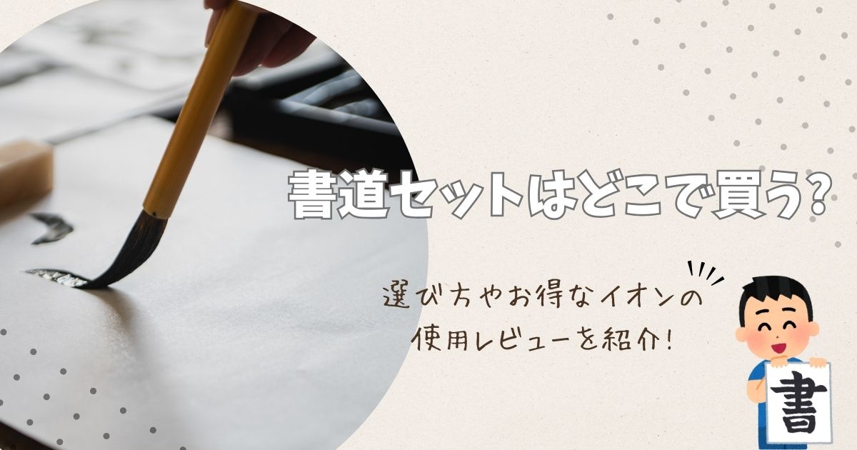 書道セットはどこで買う?選び方やお得なイオンの使用レビューを紹介!