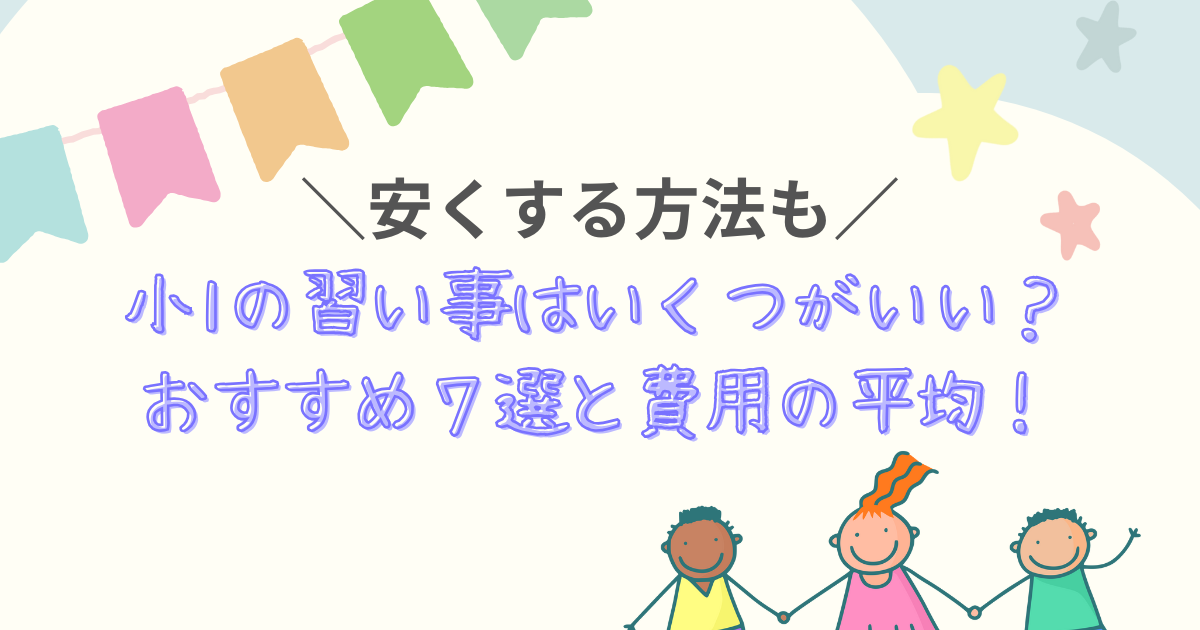 小1 習い事 いくつ