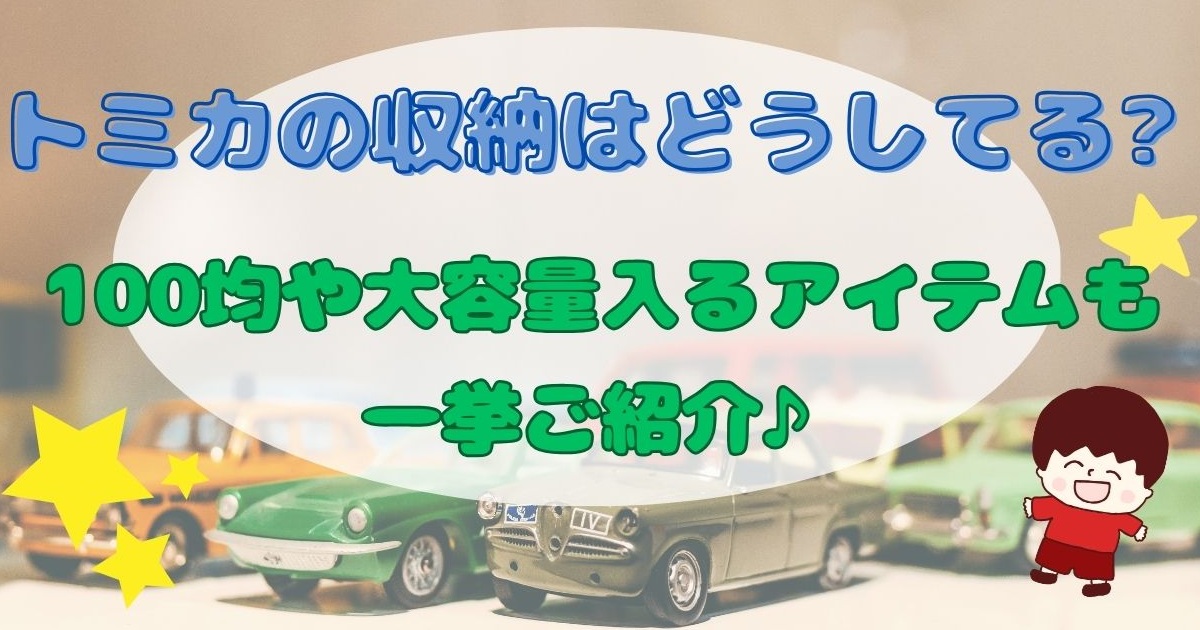 トミカの収納はどうしてる？