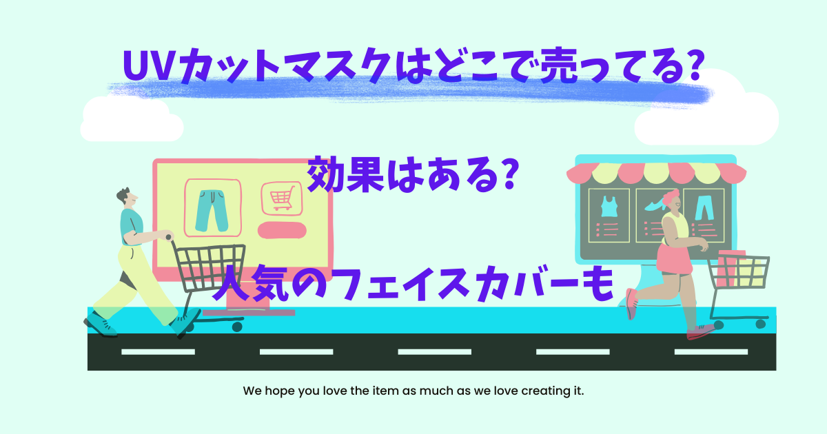 UVカットマスクはどこで売ってる?