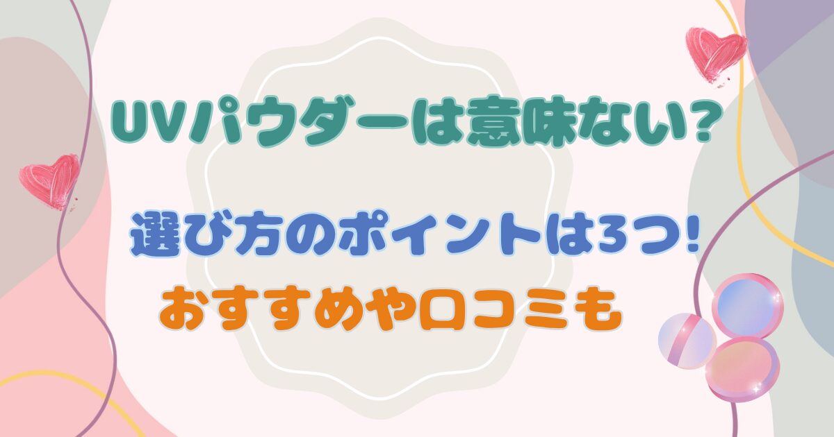 UVパウダーは意味ない?