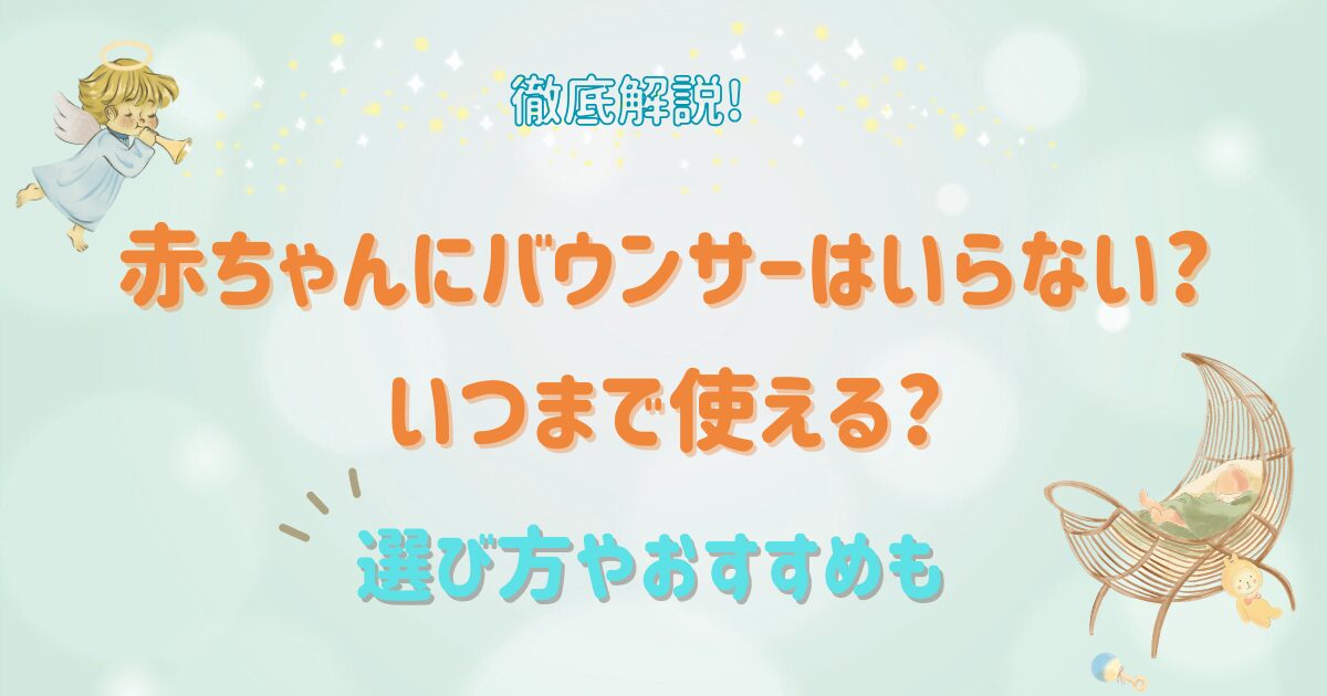 赤ちゃんにバウンサーはいらない?いつまで使える?選び方やおすすめも